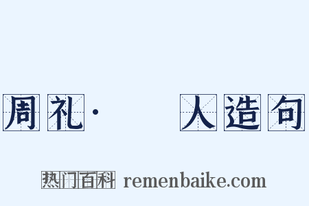 周礼·簭人造句是什么意思的图片